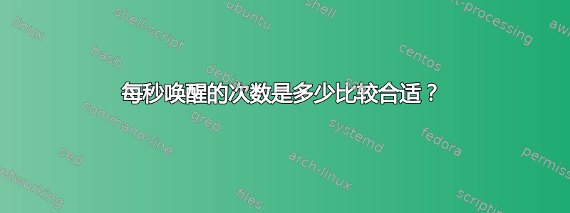 每秒唤醒的次数是多少比较合适？