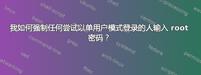 我如何强制任何尝试以单用户模式登录的人输入 root 密码？