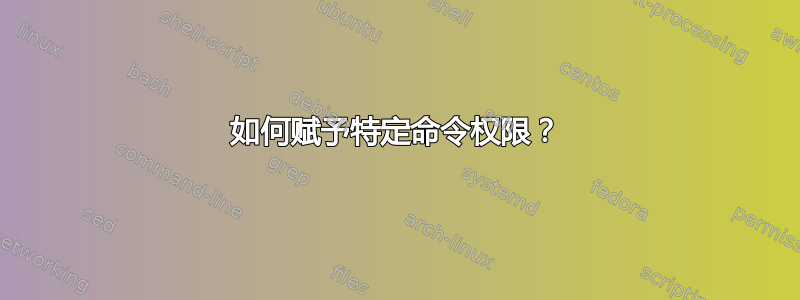 如何赋予特定命令权限？