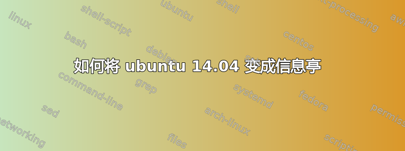 如何将 ubuntu 14.04 变成信息亭 