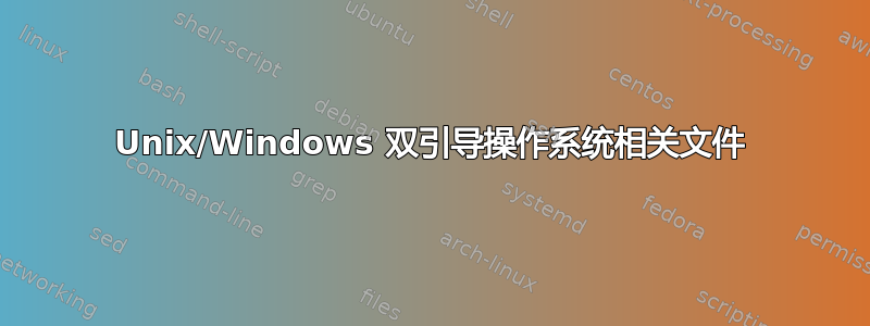 Unix/Windows 双引导操作系统相关文件