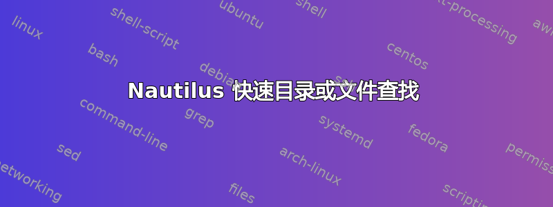 Nautilus 快速目录或文件查找