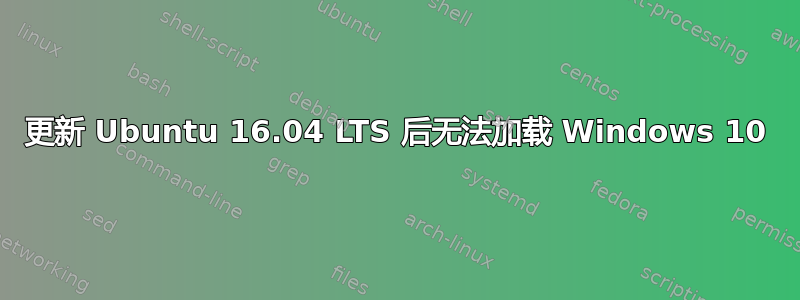 更新 Ubuntu 16.04 LTS 后无法加载 Windows 10