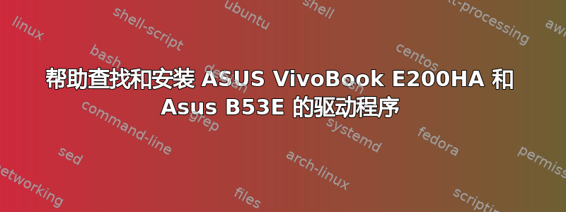 帮助查找和安装 ASUS VivoBook E200HA 和 Asus B53E 的驱动程序