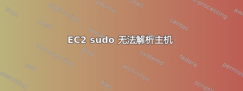 EC2 sudo 无法解析主机