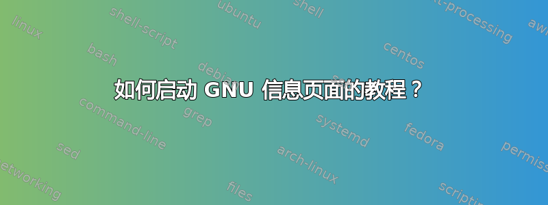 如何启动 GNU 信息页面的教程？