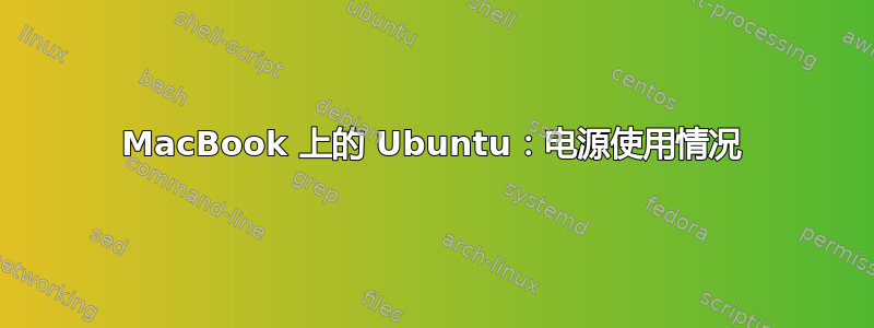 MacBook 上的 Ubuntu：电源使用情况