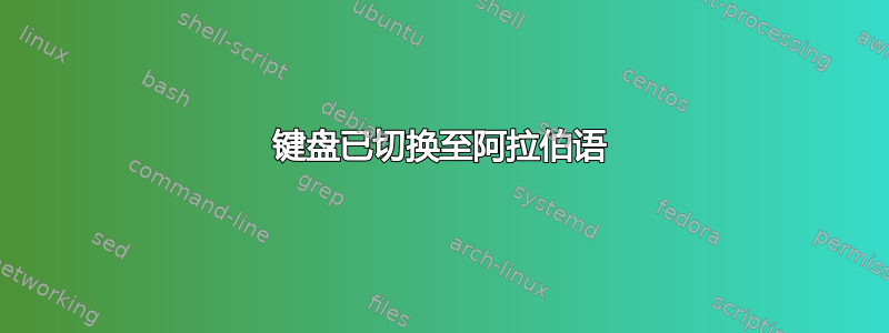 键盘已切换至阿拉伯语