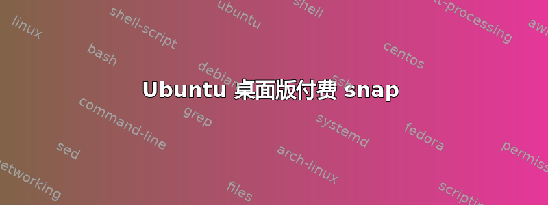 Ubuntu 桌面版付费 snap