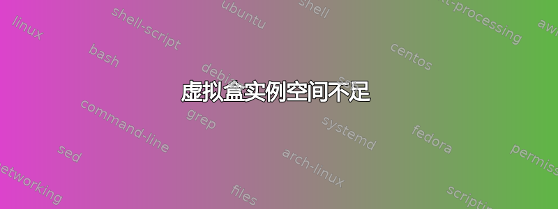 虚拟盒实例空间不足