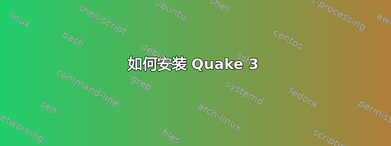 如何安装 Quake 3