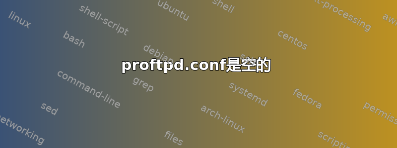 proftpd.conf是空的