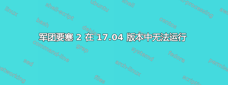 军团要塞 2 在 17.04 版本中无法运行