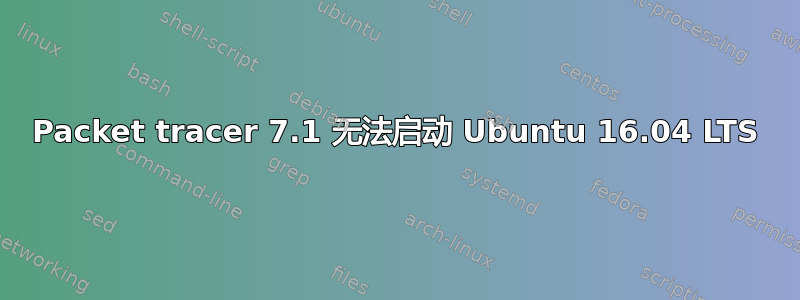 Packet tracer 7.1 无法启动 Ubuntu 16.04 LTS