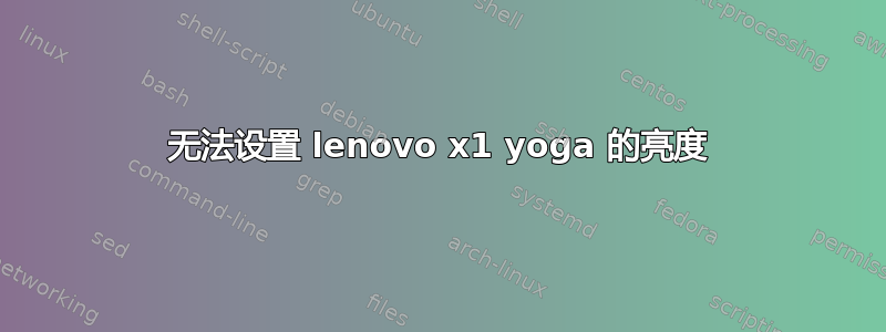 无法设置 lenovo x1 yoga 的亮度