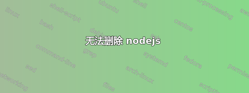 无法删除 nodejs