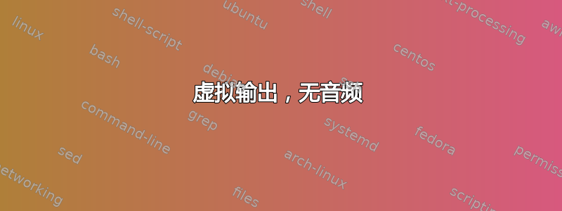 虚拟输出，无音频