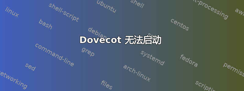 Dovecot 无法启动