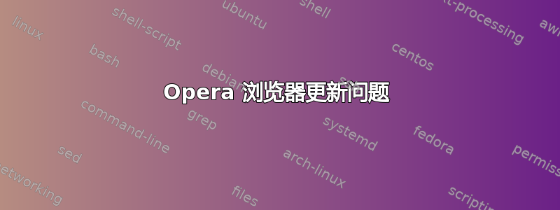 Opera 浏览器更新问题