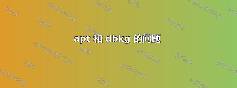 apt 和 dbkg 的问题