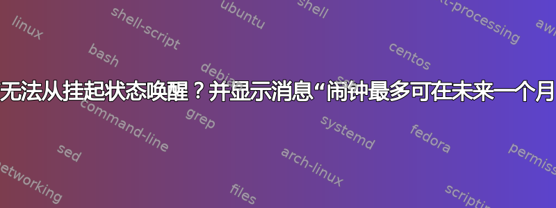 我的电脑无法从挂起状态唤醒？并显示消息“闹钟最多可在未来一个月内响起”