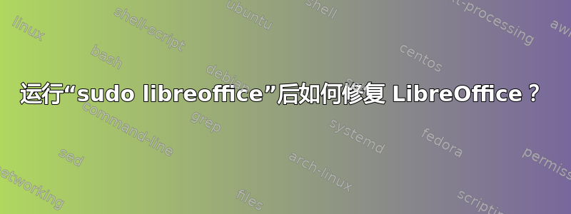 运行“sudo libreoffice”后如何修复 LibreOffice？