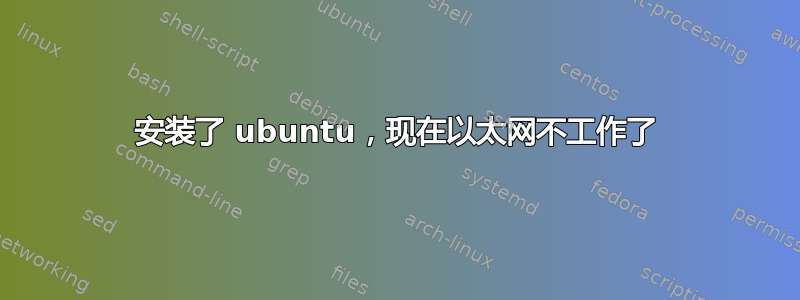 安装了 ubuntu，现在以太网不工作了