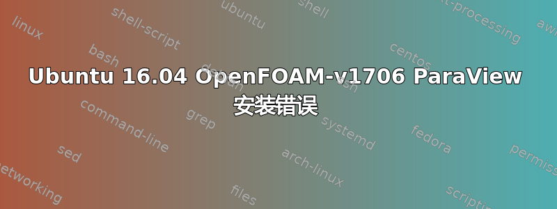 Ubuntu 16.04 OpenFOAM-v1706 ParaView 安装错误