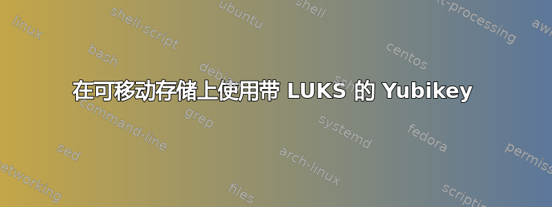 在可移动存储上使用带 LUKS 的 Yubikey