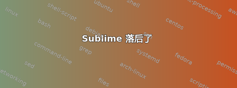 Sublime 落后了