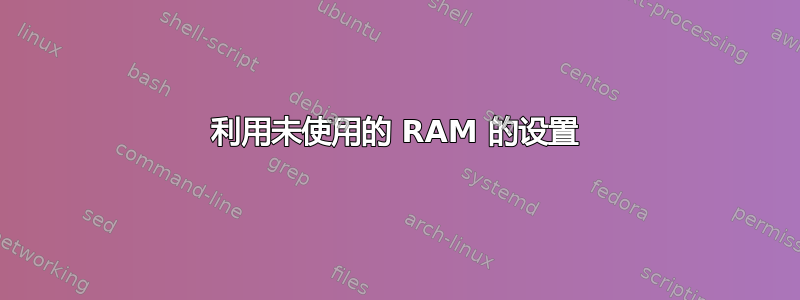 利用未使用的 RAM 的设置