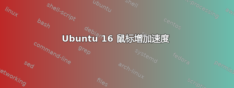 Ubuntu 16 鼠标增加速度