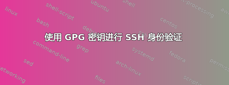 使用 GPG 密钥进行 SSH 身份验证