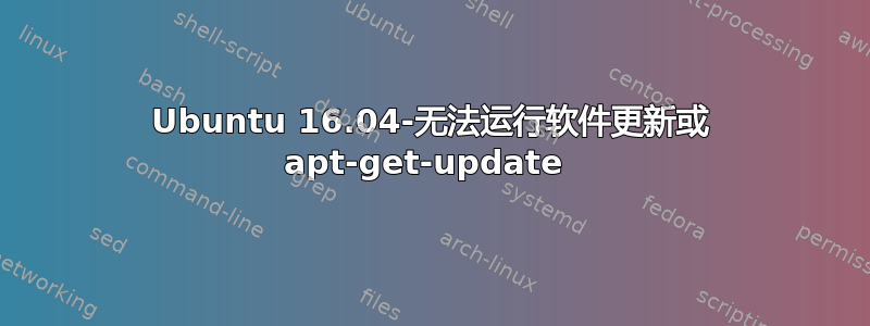 Ubuntu 16.04-无法运行软件更新或 apt-get-update 