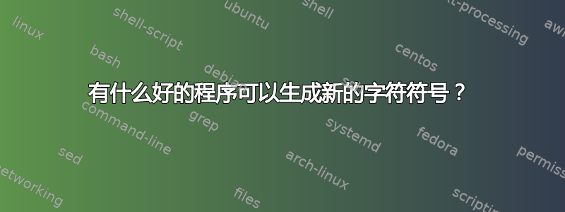 有什么好的程序可以生成新的字符符号？