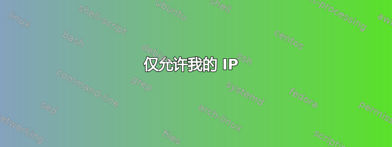 仅允许我的 IP 