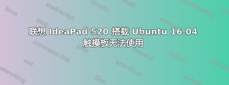 联想 IdeaPad 520 搭载 Ubuntu 16.04 触摸板无法使用