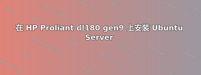 在 HP Proliant dl180 gen9 上安装 Ubuntu Server