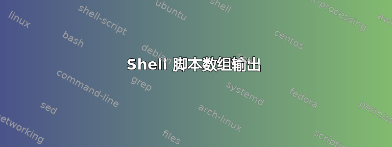 Shell 脚本数组输出