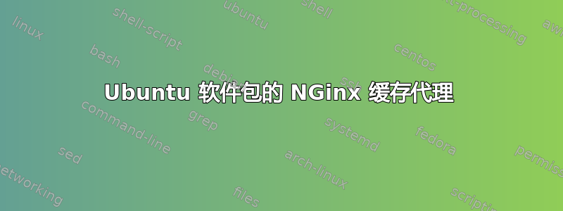 Ubuntu 软件包的 NGinx 缓存代理