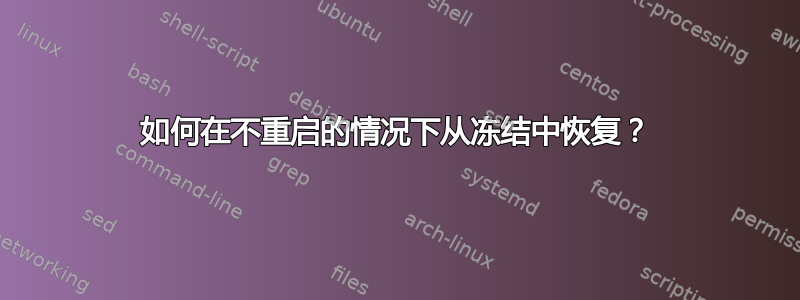 如何在不重启的情况下从冻结中恢复？