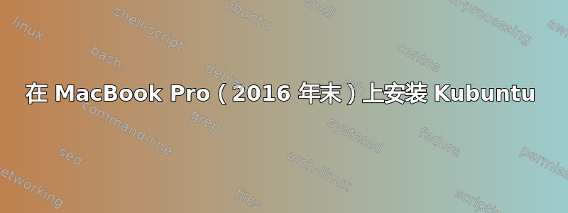 在 MacBook Pro（2016 年末）上安装 Kubuntu