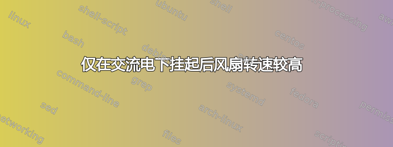 仅在交流电下挂起后风扇转速较高 