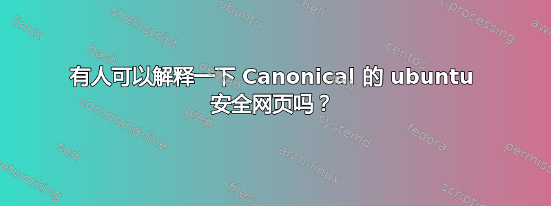 有人可以解释一下 Canonical 的 ubuntu 安全网页吗？