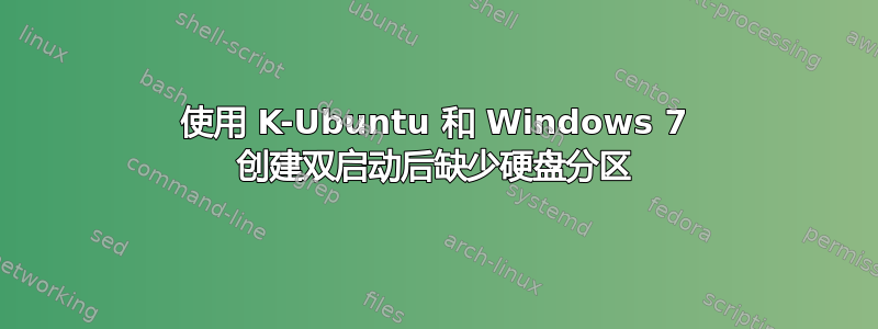 使用 K-Ubuntu 和 Windows 7 创建双启动后缺少硬盘分区