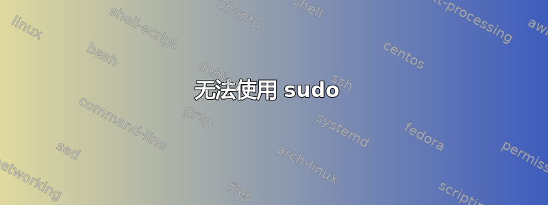 无法使用 sudo 