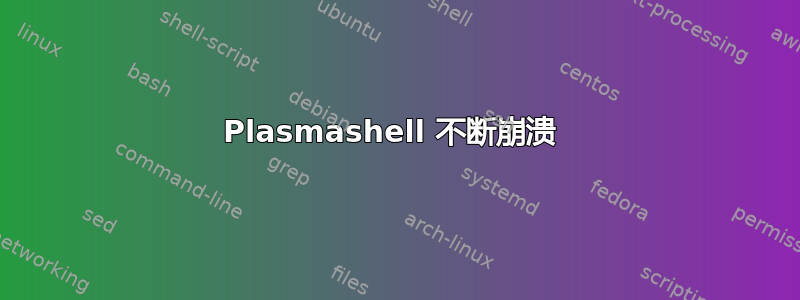 Plasmashell 不断崩溃 