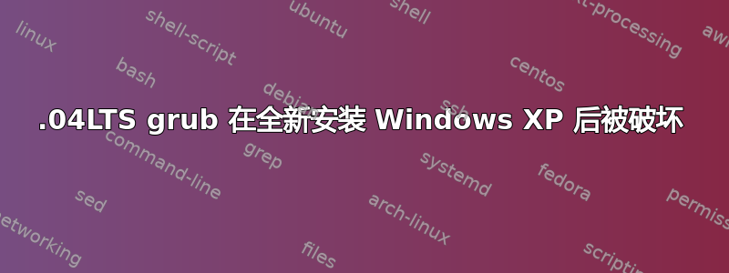 16.04LTS grub 在全新安装 Windows XP 后被破坏