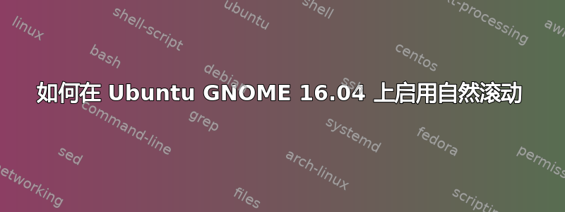 如何在 Ubuntu GNOME 16.04 上启用自然滚动