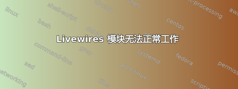 Livewires 模块无法正常工作